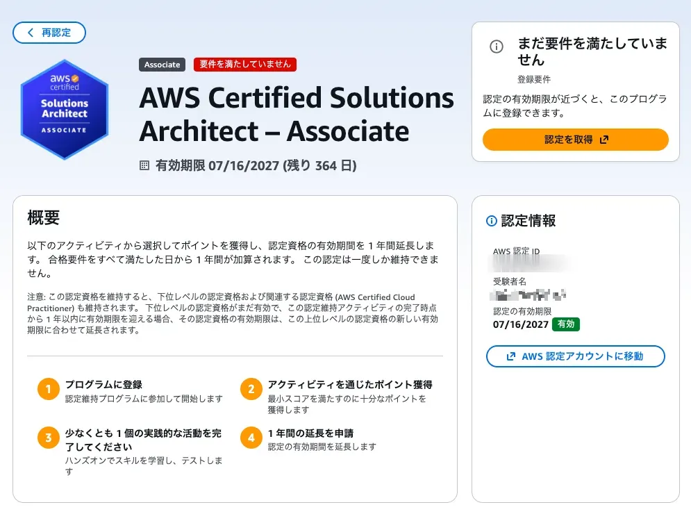 延長後の画面。有効期限が2027年7月16日(残り364日)に更新されている。ステータスは要件を満たしていませんに変わっている
