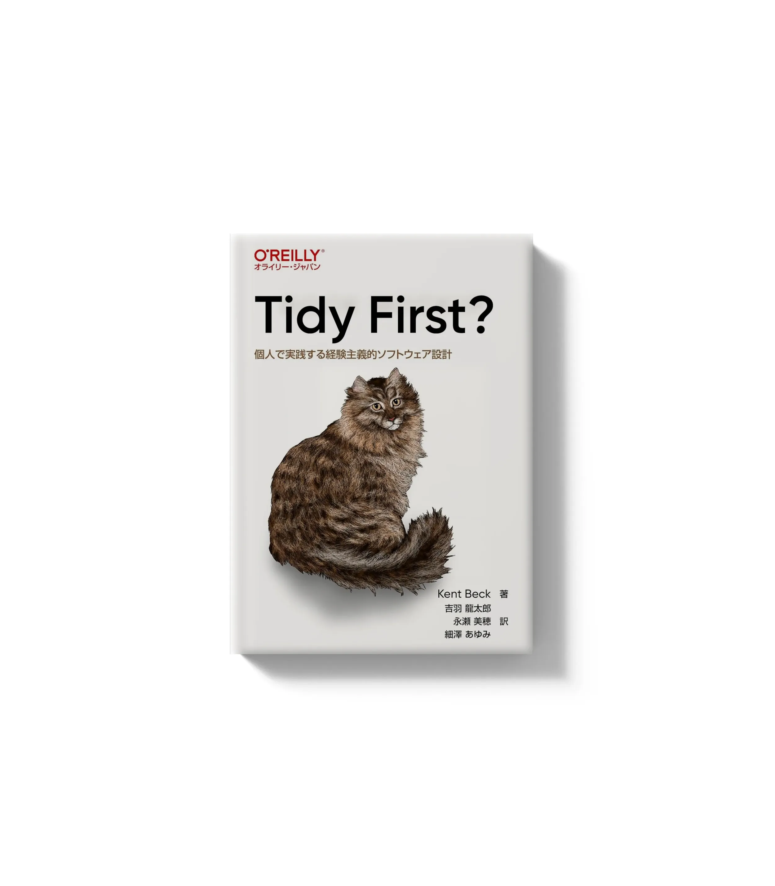 Tidy First? ―個人で実践する経験主義的ソフトウェア設計